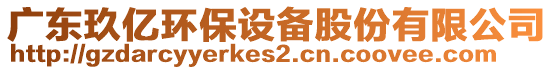 廣東玖億環(huán)保設(shè)備股份有限公司