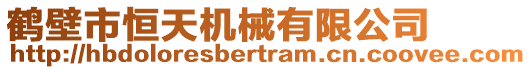 鶴壁市恒天機(jī)械有限公司