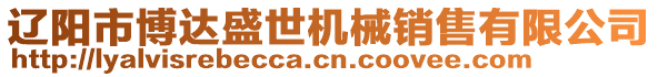 遼陽市博達盛世機械銷售有限公司