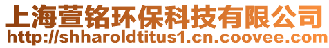 上海萱铭环保科技有限公司