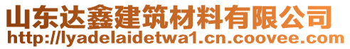 山東達(dá)鑫建筑材料有限公司