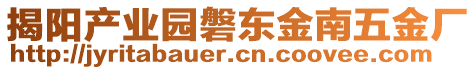 揭陽產(chǎn)業(yè)園磐東金南五金廠