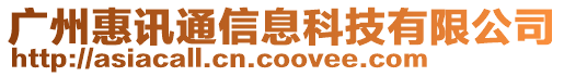 廣州惠訊通信息科技有限公司