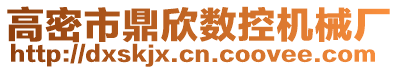 高密市鼎欣數(shù)控機械廠