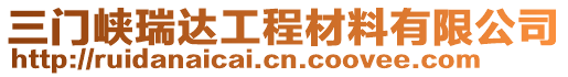 三门峡瑞达工程材料有限公司