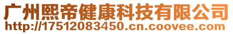 广州熙帝健康科技有限公司