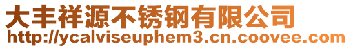 大豐祥源不銹鋼有限公司