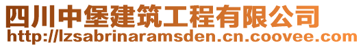 四川中堡建筑工程有限公司