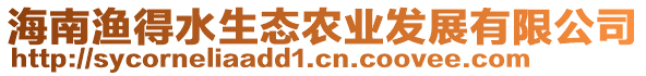 海南漁得水生態(tài)農(nóng)業(yè)發(fā)展有限公司