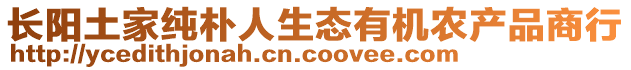 長(zhǎng)陽(yáng)土家純樸人生態(tài)有機(jī)農(nóng)產(chǎn)品商行