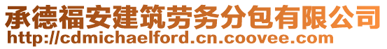 承德福安建筑勞務(wù)分包有限公司