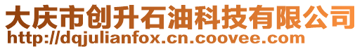 大慶市創(chuàng)升石油科技有限公司