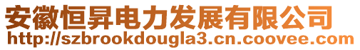 安徽恒昇電力發(fā)展有限公司