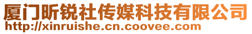 廈門昕銳社傳媒科技有限公司