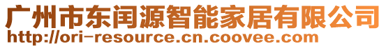 廣州市東閏源智能家居有限公司