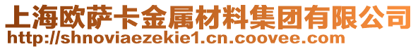 上海歐薩卡金屬材料集團(tuán)有限公司