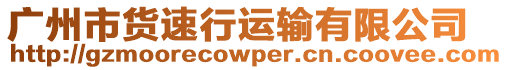 廣州市貨速行運輸有限公司