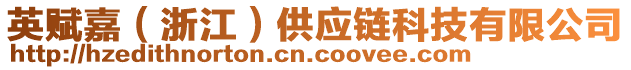 英賦嘉（浙江）供應(yīng)鏈科技有限公司