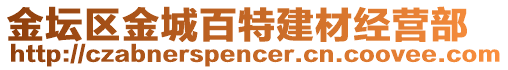 金坛区金城百特建材经营部