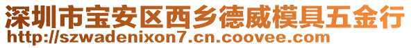 深圳市寶安區(qū)西鄉(xiāng)德威模具五金行