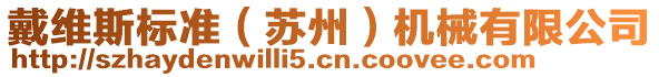 戴維斯標(biāo)準(zhǔn)（蘇州）機(jī)械有限公司