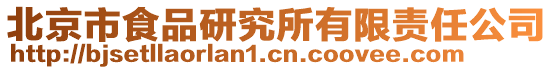 北京市食品研究所有限责任公司