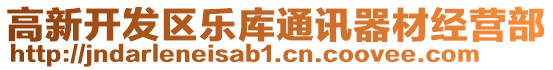 高新開(kāi)發(fā)區(qū)樂(lè)庫(kù)通訊器材經(jīng)營(yíng)部