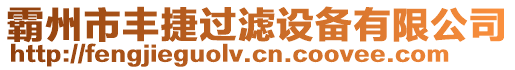 霸州市豐捷過濾設備有限公司