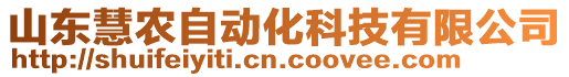 山東慧農自動化科技有限公司