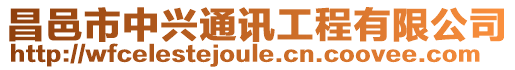 昌邑市中興通訊工程有限公司