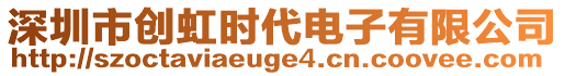 深圳市創(chuàng)虹時(shí)代電子有限公司