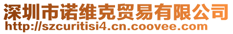 深圳市諾維克貿(mào)易有限公司