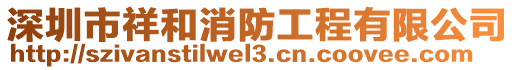 深圳市祥和消防工程有限公司