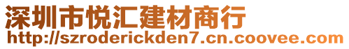 深圳市悅匯建材商行