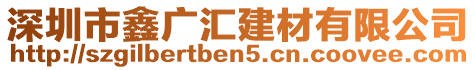 深圳市鑫廣匯建材有限公司