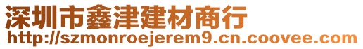 深圳市鑫津建材商行