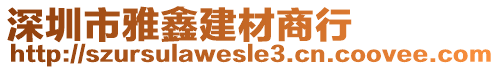 深圳市雅鑫建材商行