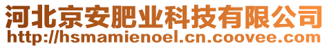 河北京安肥業(yè)科技有限公司