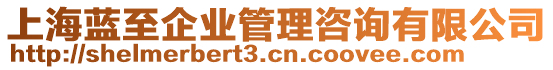 上海藍(lán)至企業(yè)管理咨詢有限公司