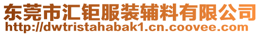 东莞市汇钜服装辅料有限公司