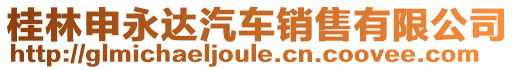 桂林申永達(dá)汽車銷售有限公司