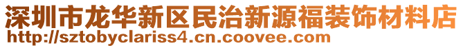 深圳市龙华新区民治新源福装饰材料店