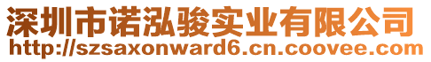 深圳市諾泓駿實(shí)業(yè)有限公司