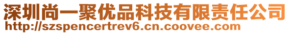 深圳尚一聚优品科技有限责任公司