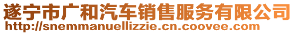 遂宁市广和汽车销售服务有限公司