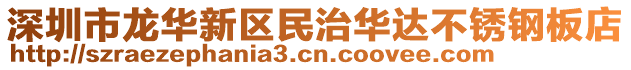 深圳市龙华新区民治华达不锈钢板店