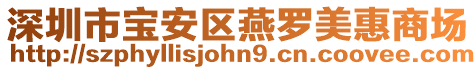 深圳市寶安區(qū)燕羅美惠商場(chǎng)