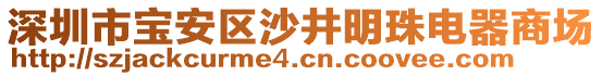 深圳市寶安區(qū)沙井明珠電器商場(chǎng)