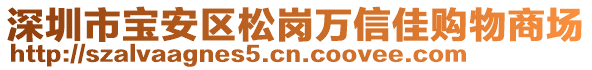 深圳市宝安区松岗万信佳购物商场