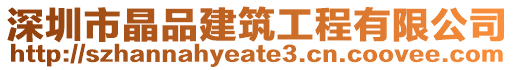 深圳市晶品建筑工程有限公司